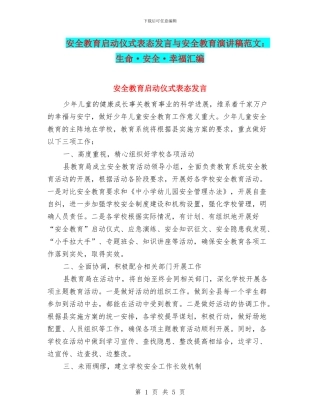 安全教育启动仪式表态发言与安全教育演讲稿范文：生命·安全·幸福汇编