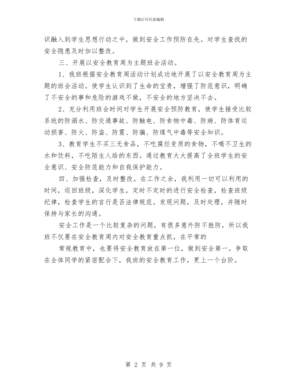 安全教育周心得体会与安全教育培训制度及要求汇编_第2页