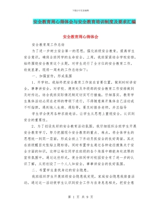 安全教育周心得体会与安全教育培训制度及要求汇编