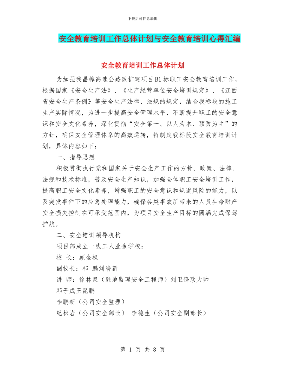 安全教育培训工作总体计划与安全教育培训心得汇编_第1页