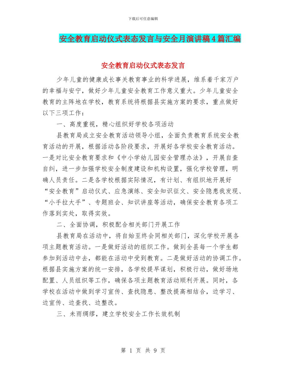 安全教育启动仪式表态发言与安全月演讲稿4篇汇编_第1页