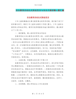 安全教育启动仪式表态发言与安全月演讲稿4篇汇编