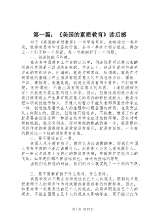 第一篇：《美国的素质教育》读后感