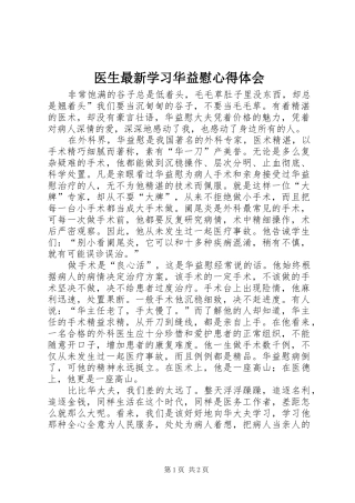 医生最新学习华益慰心得体会