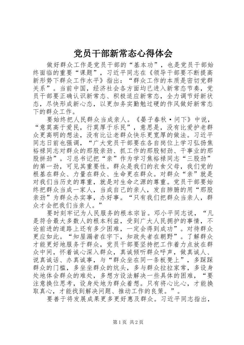 党员干部新常态心得体会_第1页