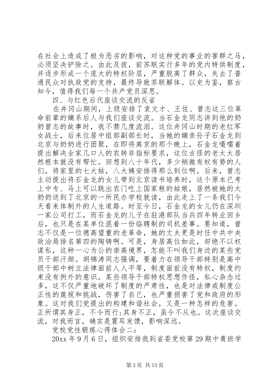 关于党校党性锻炼心得体会_第3页