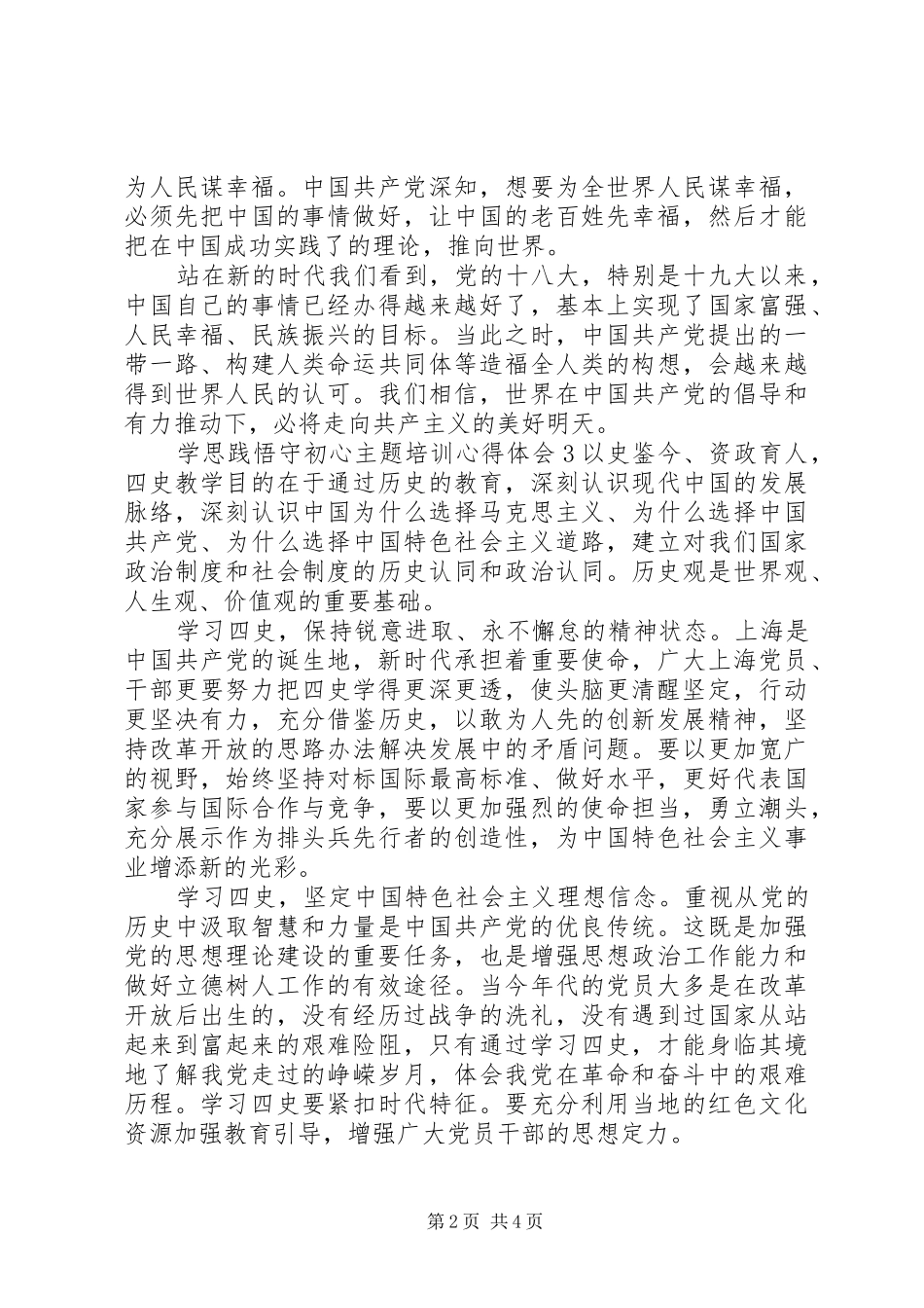 20XX年“学思践悟守初心”主题培训心得体会五篇_第2页