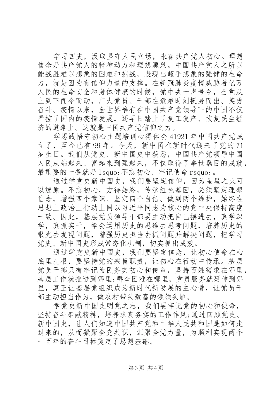 20XX年“学思践悟守初心”主题培训心得体会五篇_第3页