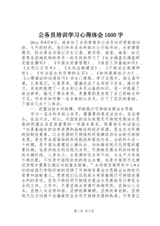 公务员培训学习心得体会1600字