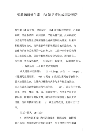 劳教场所维生素B1缺乏症的成因及预防