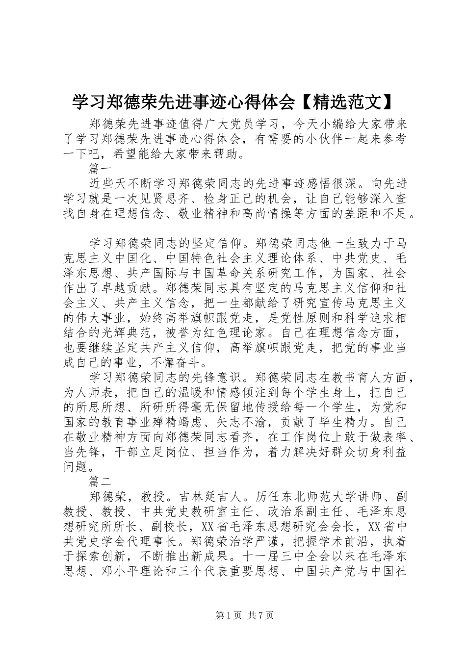 学习郑德荣先进事迹心得体会【精选范文】_第1页