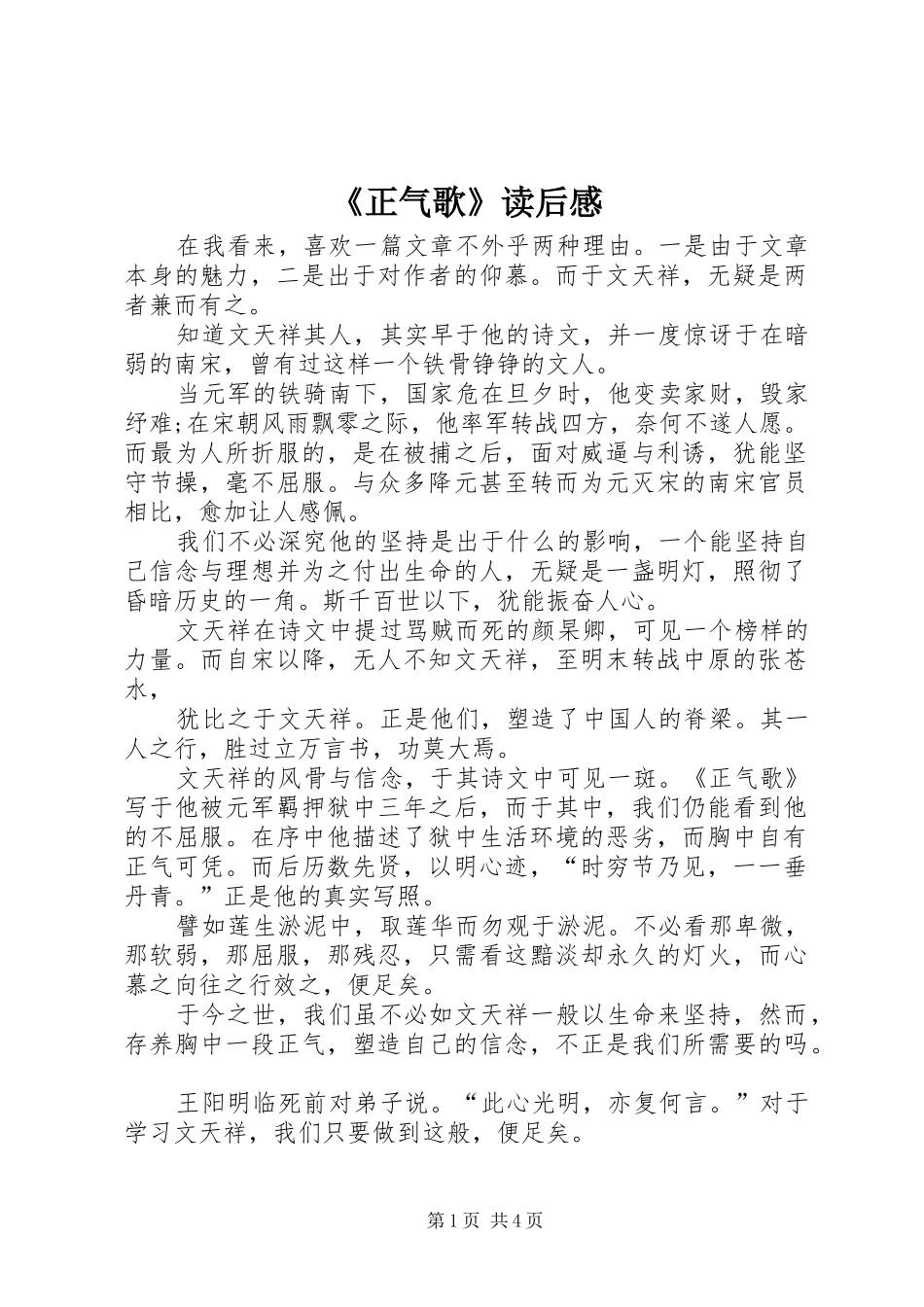 《正气歌》读后感_第1页