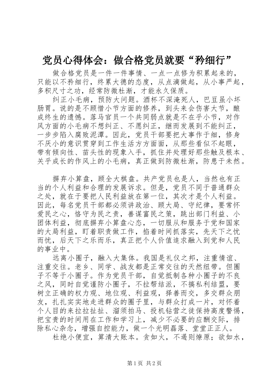 党员心得体会：做合格党员就要“矜细行”_第1页