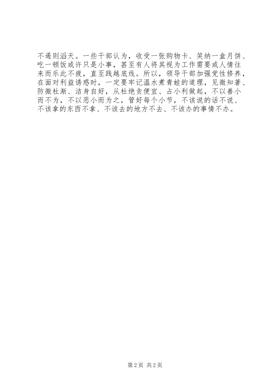 党员心得体会：做合格党员就要“矜细行”_第2页