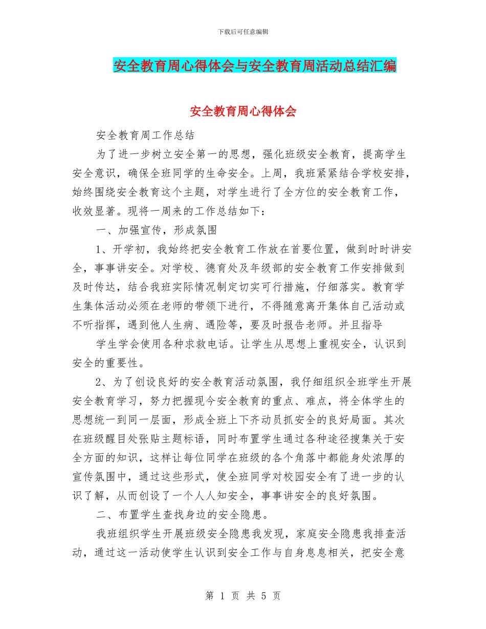 安全教育周心得体会与安全教育周活动总结汇编_第1页