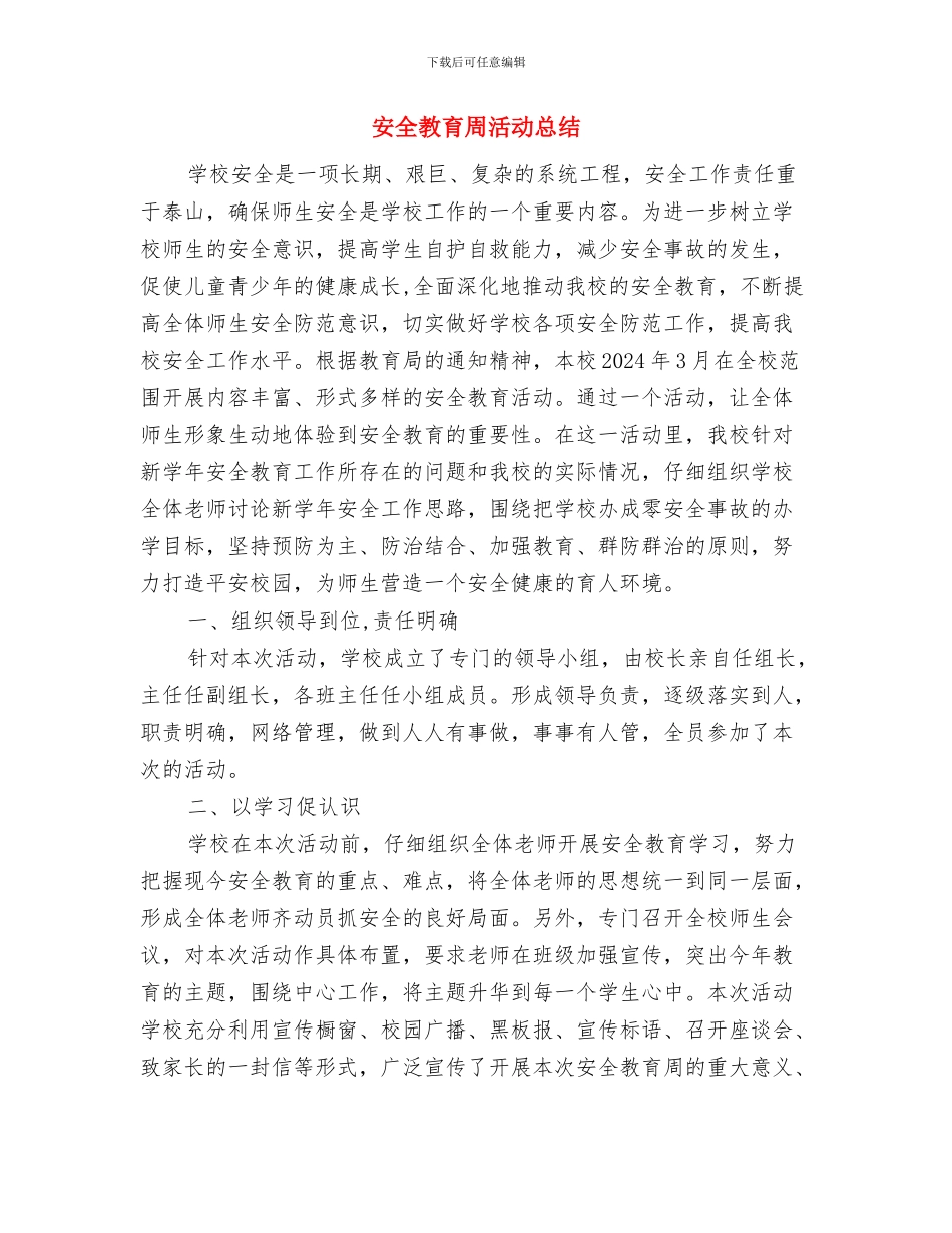 安全教育周心得体会与安全教育周活动总结汇编_第3页