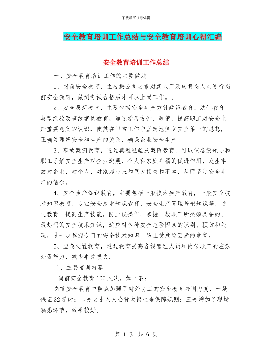 安全教育培训工作总结与安全教育培训心得汇编_第1页