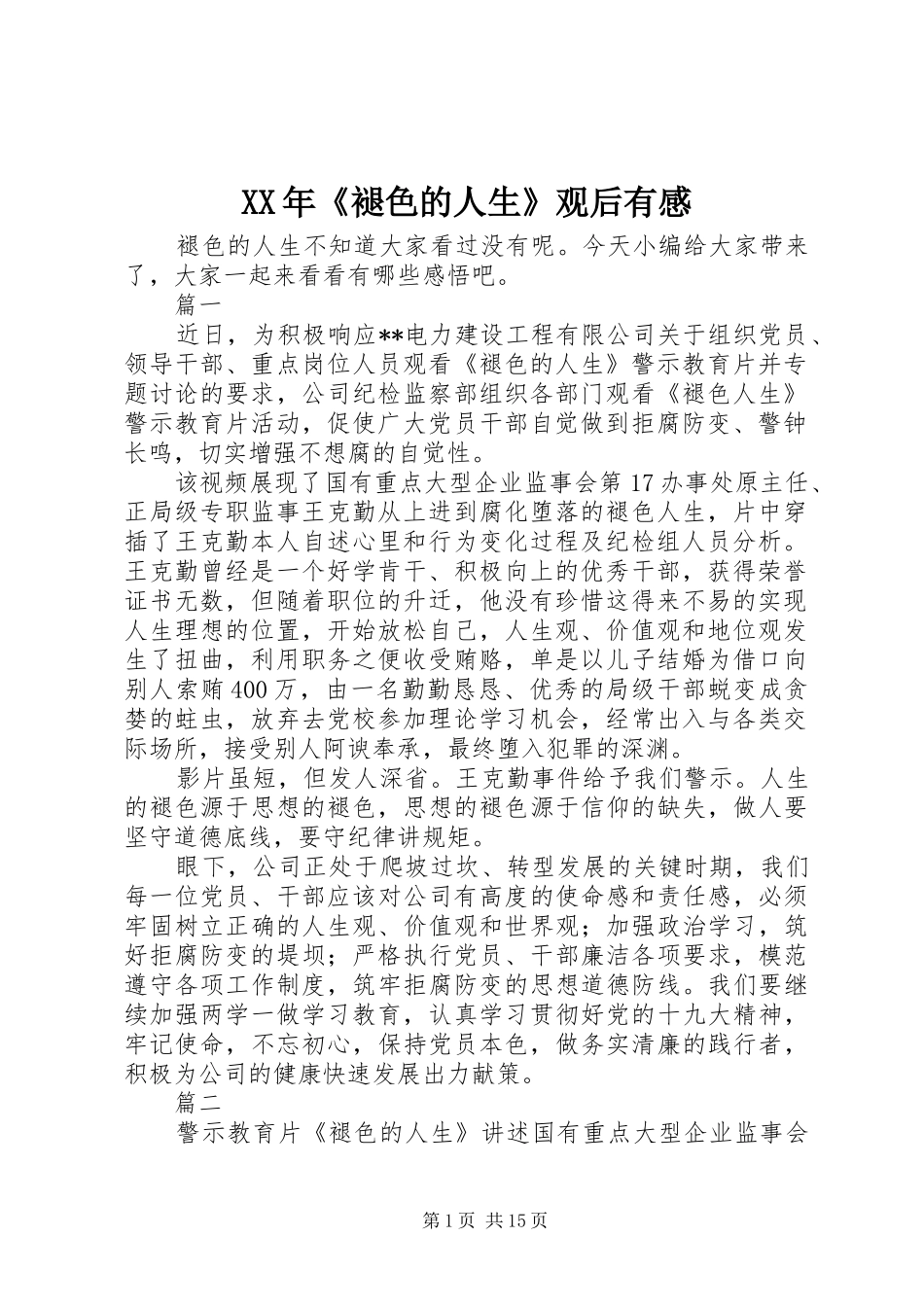 XX年《褪色的人生》观后有感_第1页