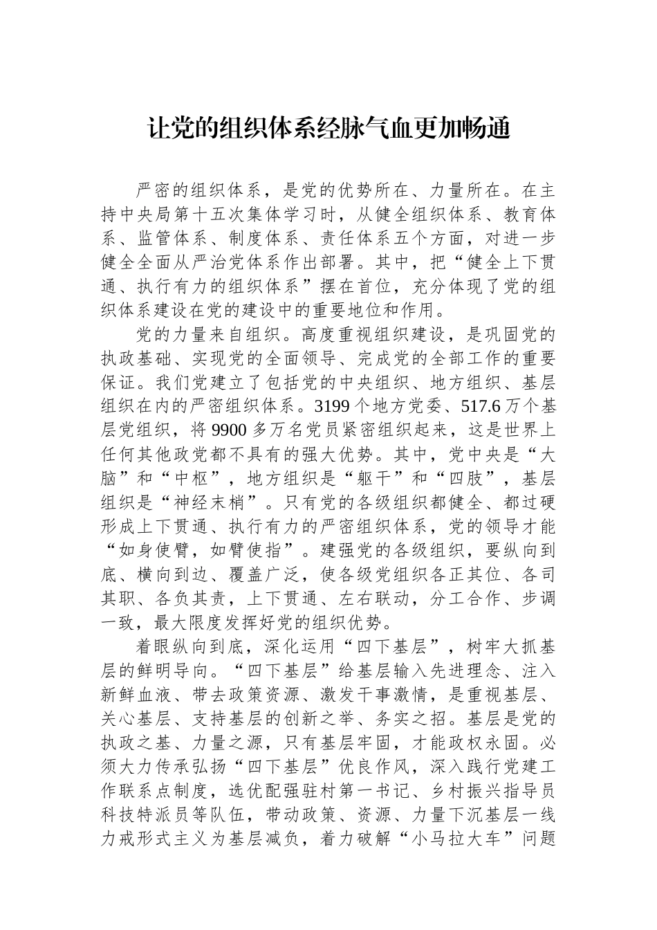 让党的组织体系经脉气血更加畅通_第1页