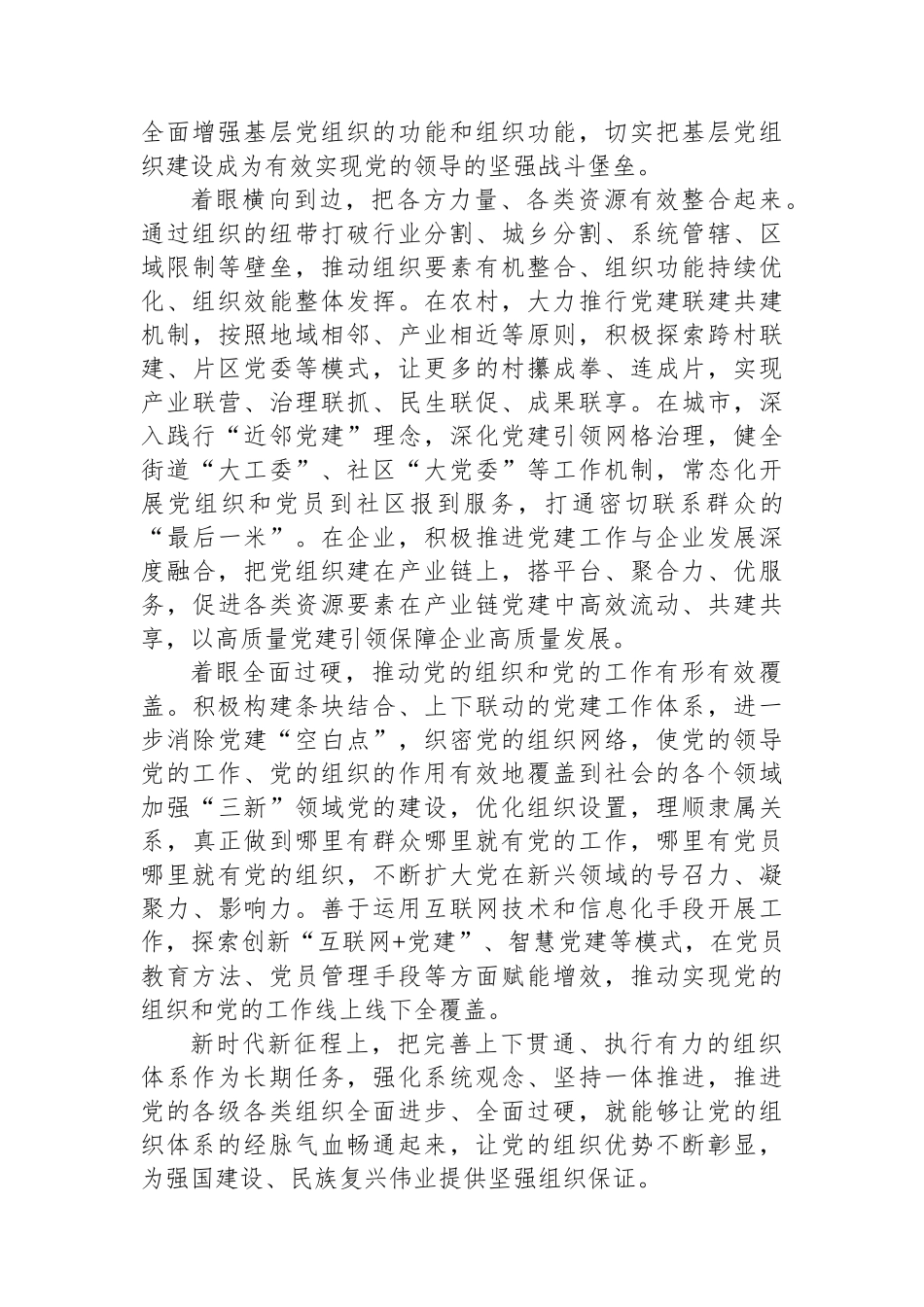 让党的组织体系经脉气血更加畅通_第2页