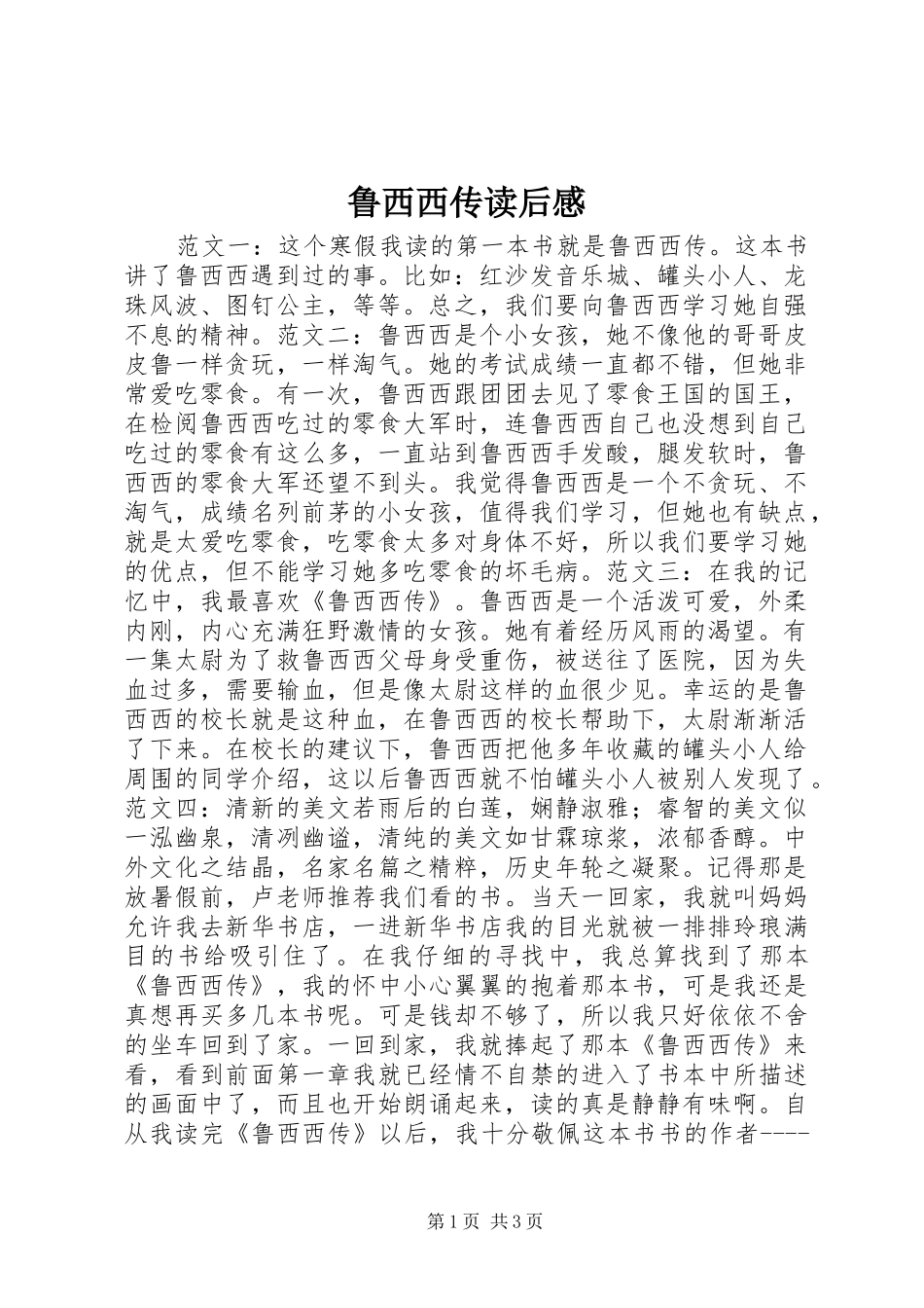 鲁西西传读后感_第1页