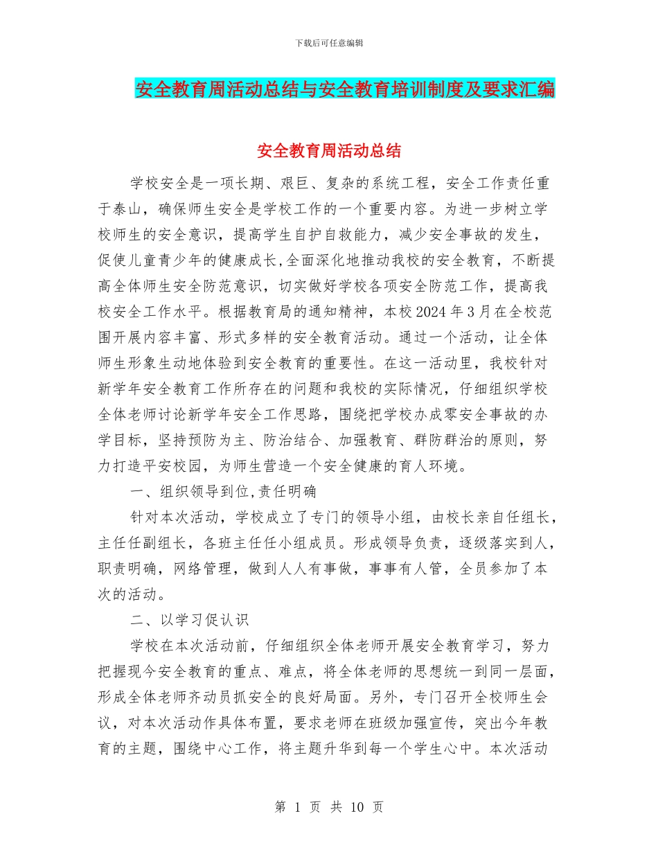 安全教育周活动总结与安全教育培训制度及要求汇编_第1页