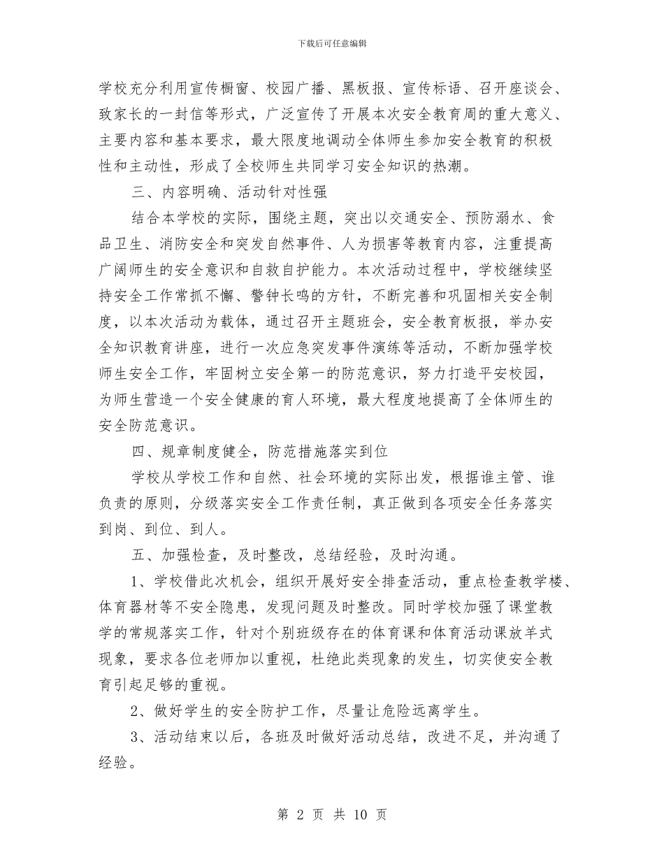 安全教育周活动总结与安全教育培训制度及要求汇编_第2页