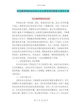 安全教育周活动总结与安全教育培训制度及要求汇编