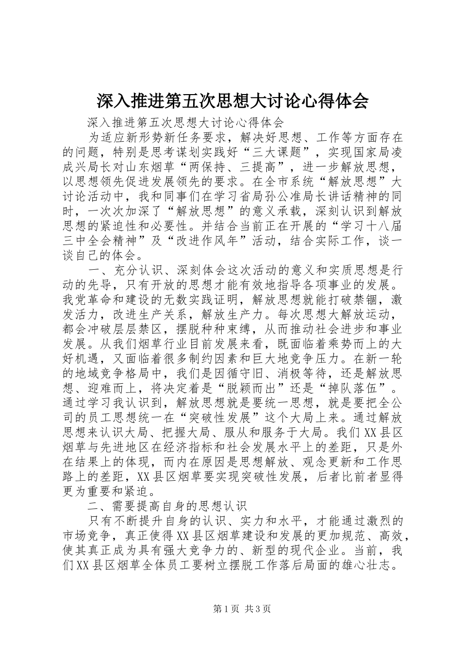 深入推进第五次思想大讨论心得体会_第1页