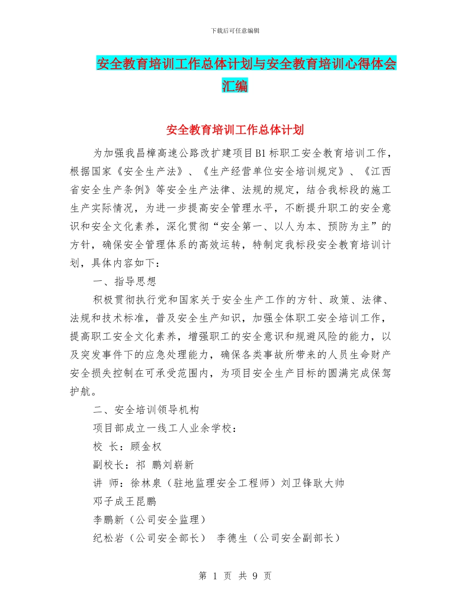 安全教育培训工作总体计划与安全教育培训心得体会汇编_第1页