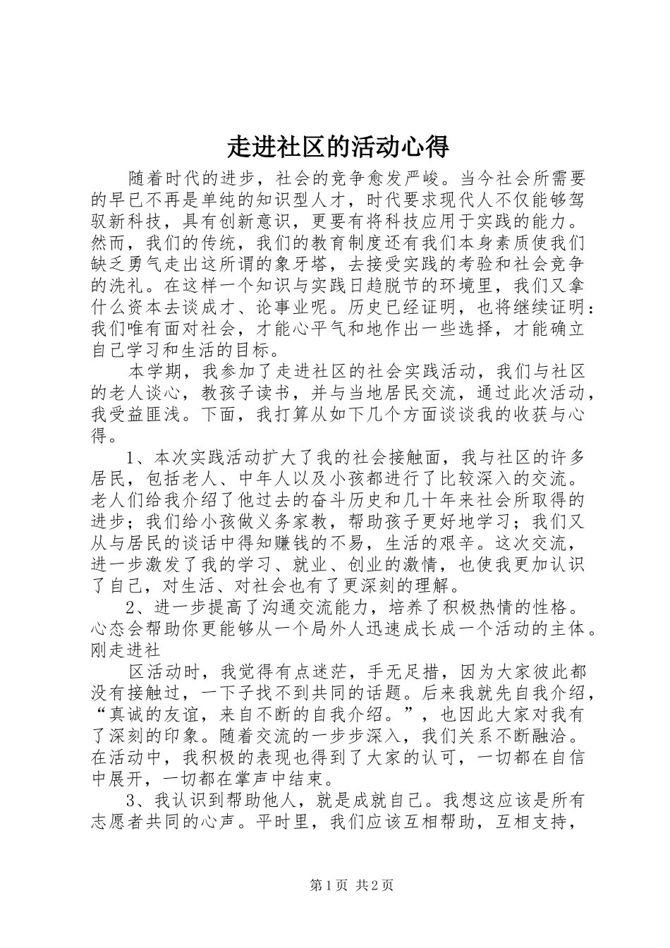 走进社区的活动心得_第1页