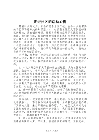 走进社区的活动心得