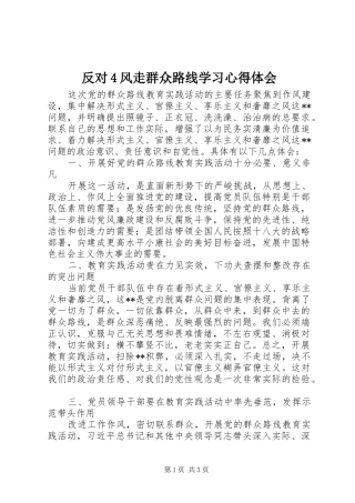 反对4风走群众路线学习心得体会