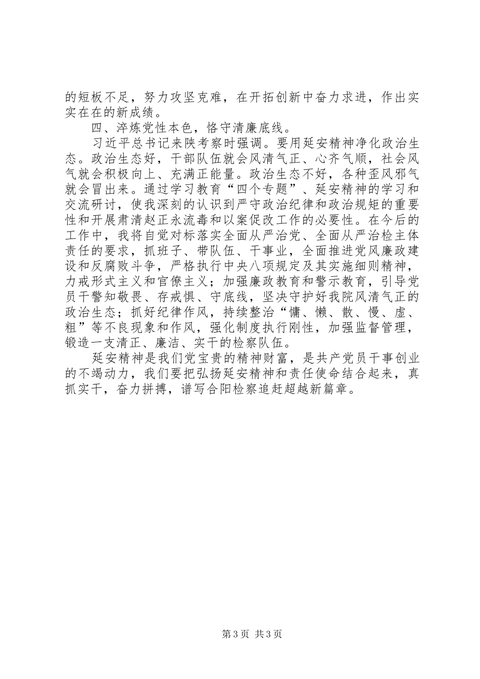 弘扬延安精神净化政治生态心得体会_第3页