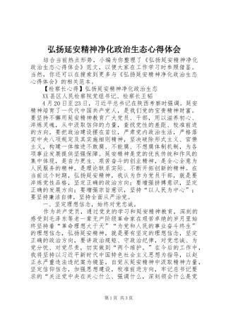 弘扬延安精神净化政治生态心得体会