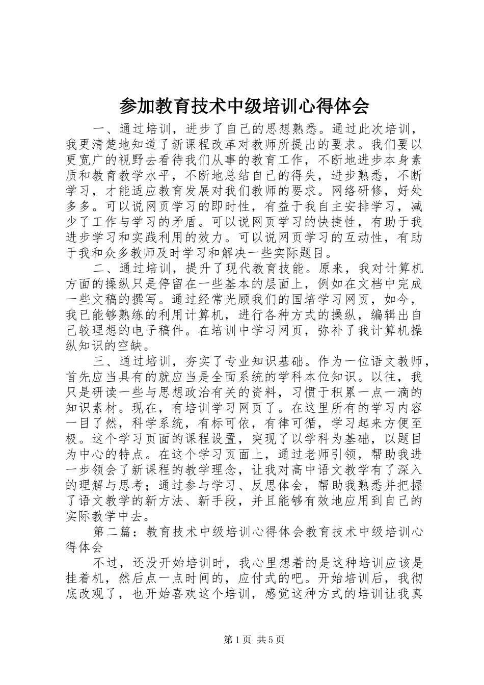 参加教育技术中级培训心得体会_第1页