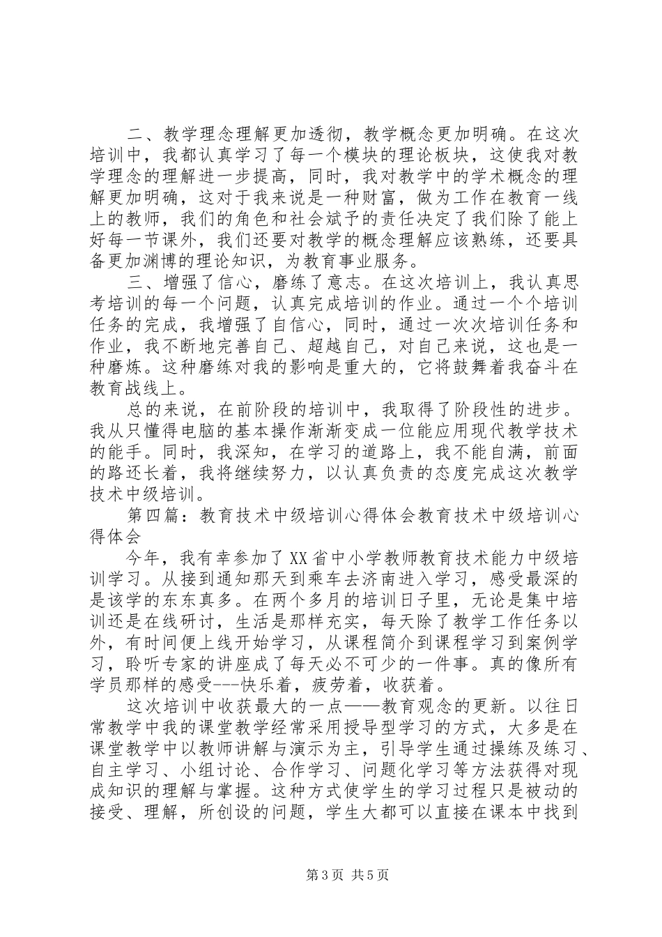 参加教育技术中级培训心得体会_第3页
