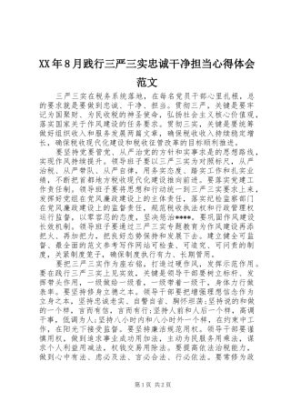 XX年8月践行三严三实忠诚干净担当心得体会范文