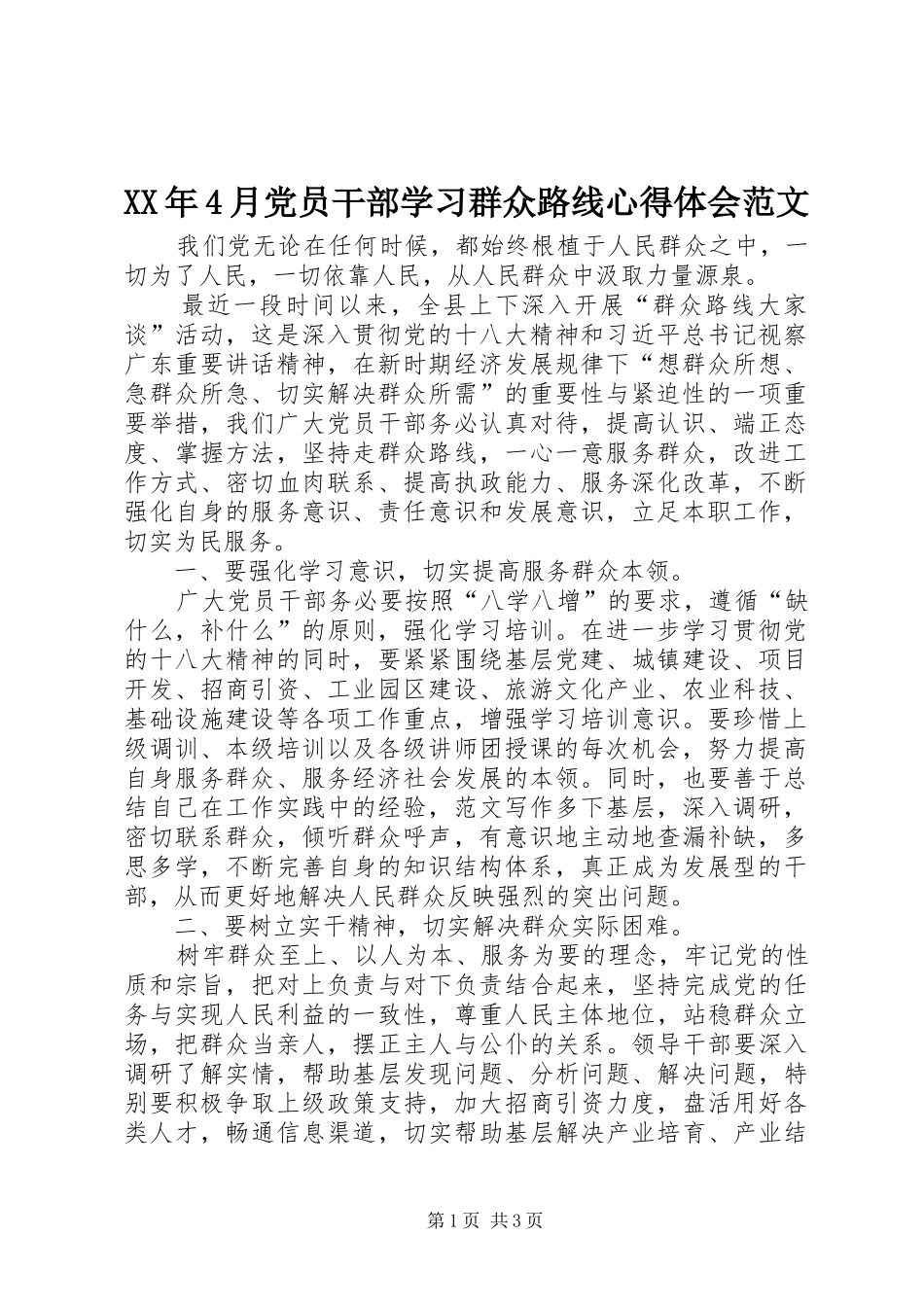 XX年4月党员干部学习群众路线心得体会范文_第1页