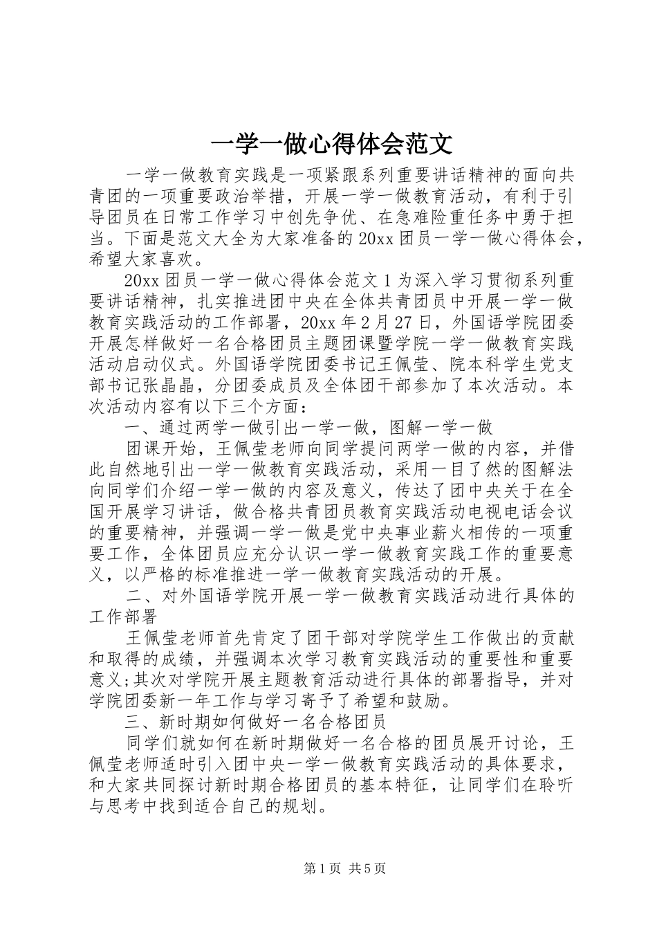 一学一做心得体会范文_第1页