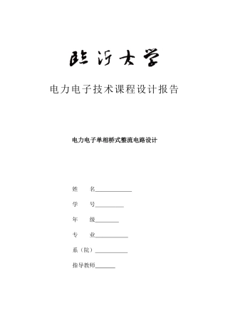电力电子单相桥式整流电路设计