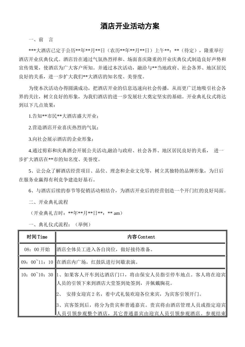 酒店开业活动方案_第1页