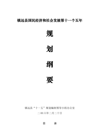 镇远县国民经济和社会发展第十一个五年