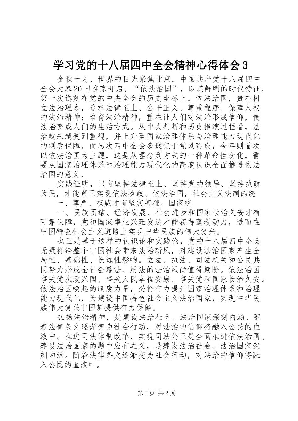 学习党的十八届四中全会精神心得体会3_第1页