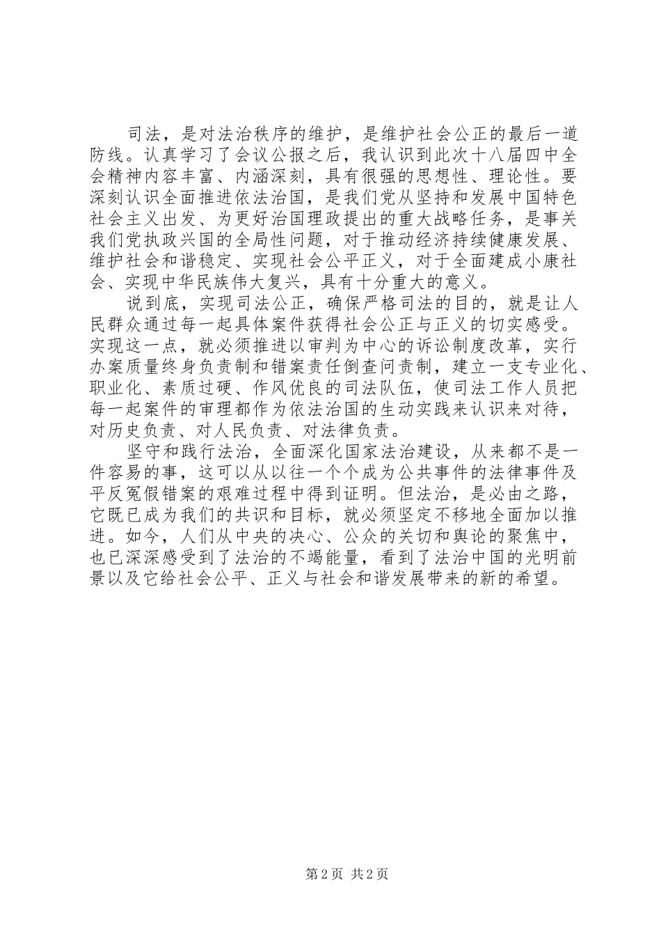 学习党的十八届四中全会精神心得体会3_第2页