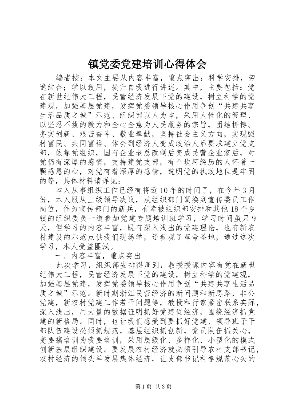 镇党委党建培训心得体会_第1页