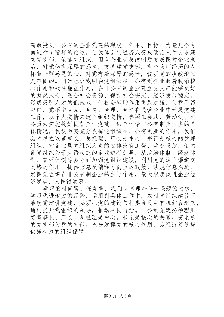 镇党委党建培训心得体会_第3页