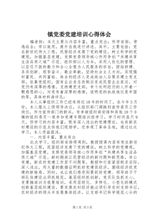 镇党委党建培训心得体会