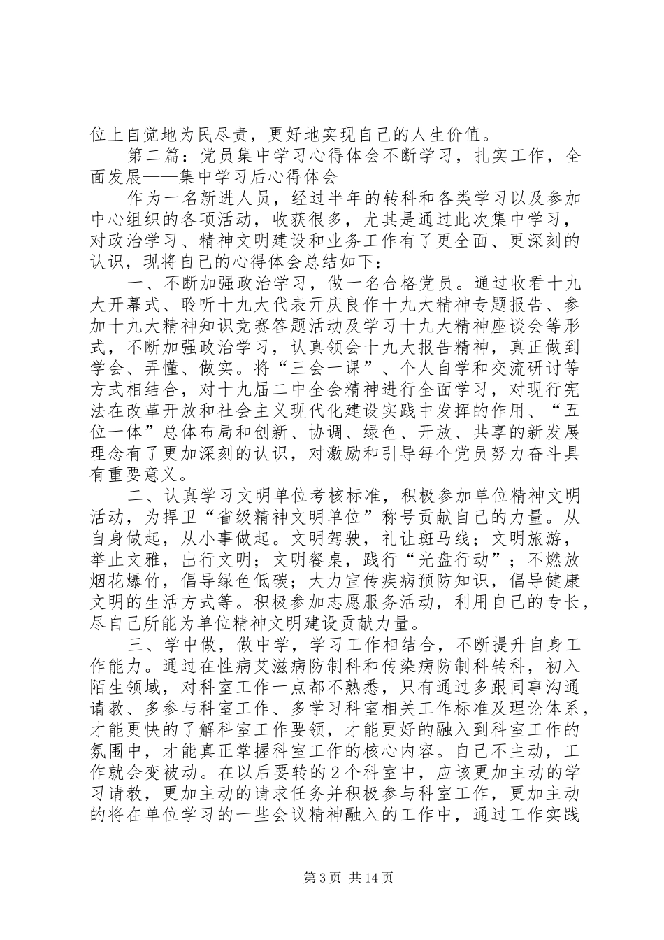 党员集中学习教育心得体会_第3页