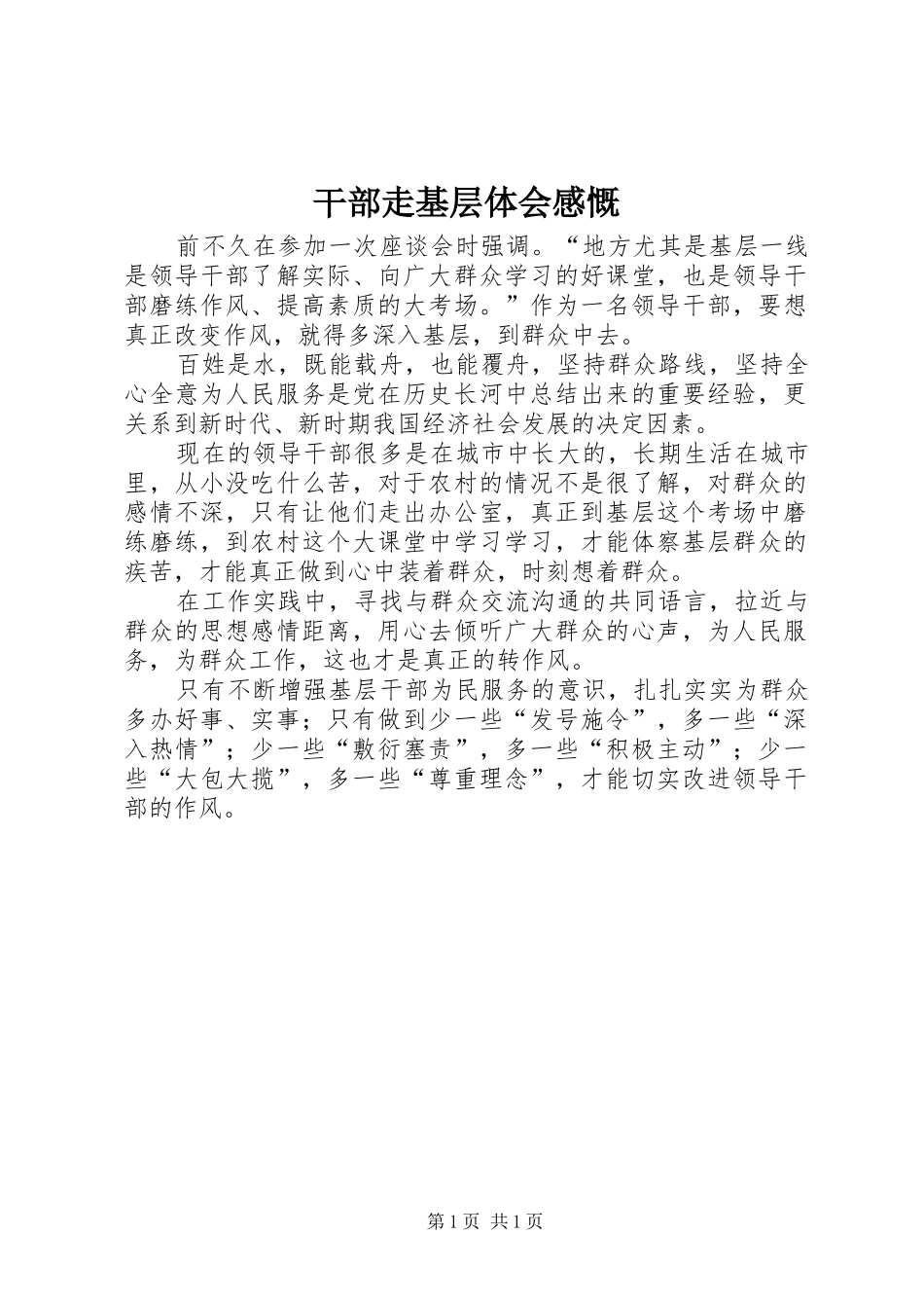 干部走基层体会感慨_第1页